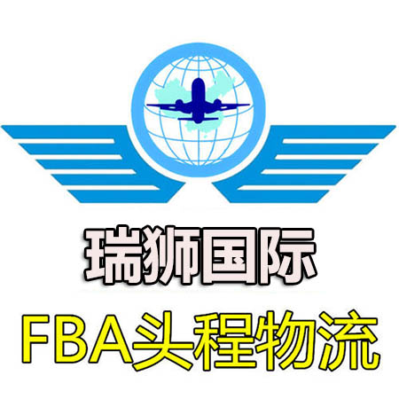 美國FBA專線詳解：美國fba專線是什么？優(yōu)勢是什么？—瑞獅國際物流