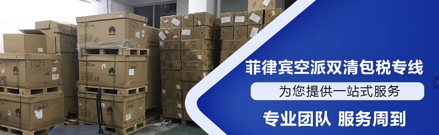 菲律賓專線 菲律賓空運(yùn)專線 菲律賓海運(yùn)專線 菲律賓雙清包稅門(mén)到門(mén)