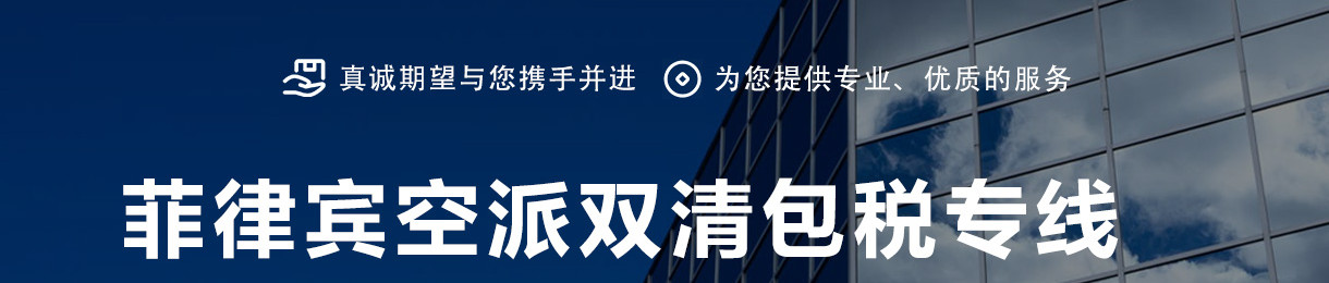 菲律賓專線 菲律賓空運(yùn)專線 菲律賓海運(yùn)專線 菲律賓雙清包稅門(mén)到門(mén)