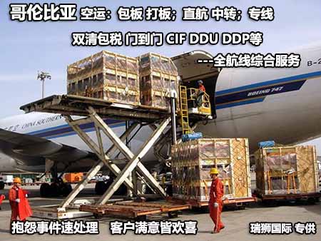 哥倫比亞專線 哥倫比亞海運(yùn)專線 哥倫比亞空運(yùn)專線雙清包稅到門