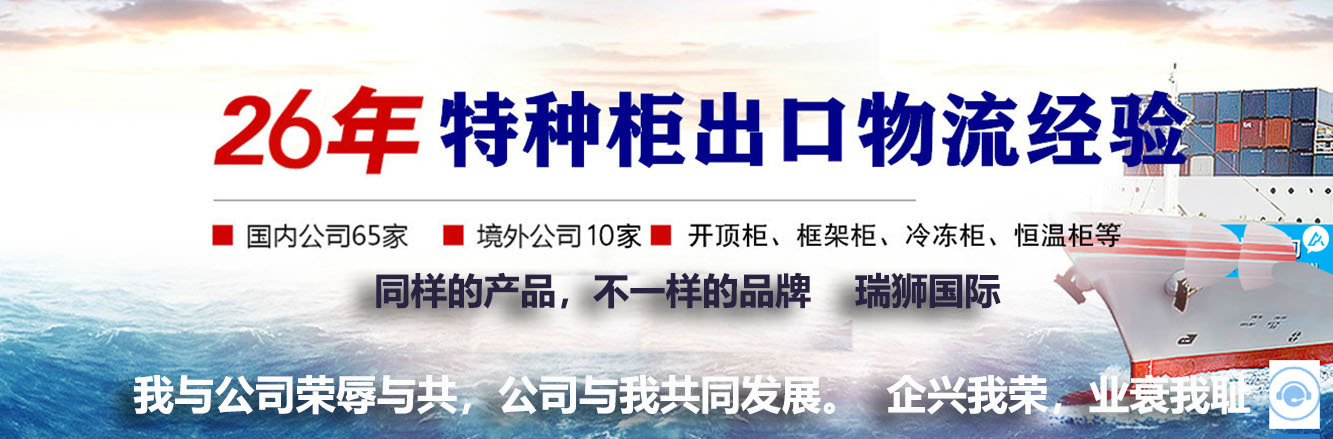 開頂柜 框架柜 冷凍柜 掛衣柜 框架箱 開頂箱 冷凍箱 集裝箱 掛衣箱 滾裝船：開頂柜物流 框架柜貨運(yùn) 冷凍柜貨代 掛衣柜跨境 框架箱專線 開頂箱國際貨運(yùn)代理 冷凍箱雙清包稅到門 集裝箱海運(yùn) 掛衣箱特種柜 滾裝船船期查詢等。