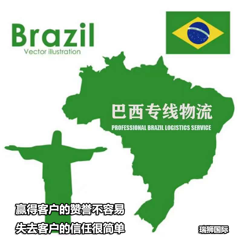 巴西專(zhuān)線 巴西貨運(yùn)代理  巴西保稅庫(kù) 巴西海外倉(cāng) 巴西空運(yùn)專(zhuān)線 巴西海運(yùn)專(zhuān)線
