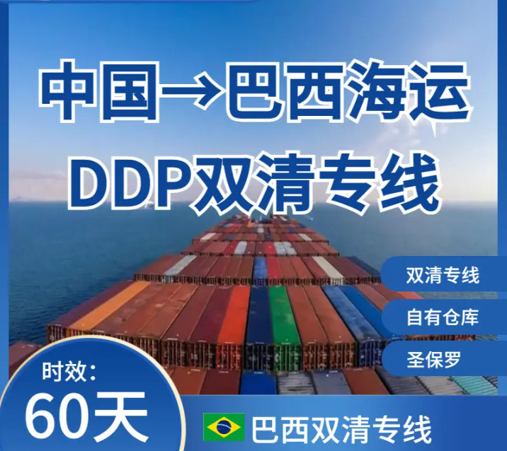巴西專(zhuān)線 巴西貨運(yùn)代理  巴西保稅庫(kù) 巴西海外倉(cāng) 巴西空運(yùn)專(zhuān)線 巴西海運(yùn)專(zhuān)線