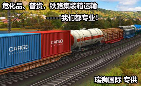 ?；?、普貨，鐵路集裝箱運(yùn)輸--我們都專業(yè).jpg