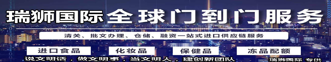 瑞獅國際致力于全球道門服務，包括清關，批文辦理，倉儲等一站式供應鏈服務。