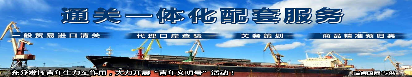 一般貿(mào)易進(jìn)出口清關(guān)，代理口岸查驗，關(guān)務(wù)策劃