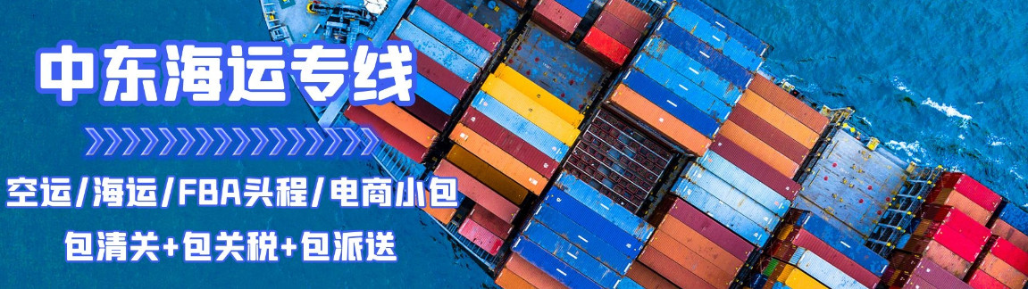 中東專線，中東包稅專線，中東雙清專線，中東雙清快遞，中東包稅快遞，電子煙到中東雙清快遞，煙油到中東雙清包稅專線快遞