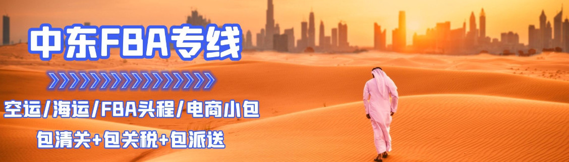 中東專(zhuān)線  中東貨運(yùn)專(zhuān)線 去中東dpd專(zhuān)線 中國(guó)至中東專(zhuān)線專(zhuān)線要多久 黃石到中東專(zhuān)線專(zhuān)線 中東搬家專(zhuān)線 中東進(jìn)口專(zhuān)線 中東專(zhuān)線發(fā)票裝箱單如何填 中東運(yùn)輸專(zhuān)線 快遞中東專(zhuān)線 物流中東專(zhuān)線 中東專(zhuān)線可以寄煙 中東專(zhuān)線快遞單號(hào)查詢(xún) 中東專(zhuān)線服務(wù) 中東專(zhuān)線價(jià)格表 深圳到中東快遞專(zhuān)線 中東快遞專(zhuān)線快遞查詢(xún) 澳洲中東中東專(zhuān)線 中東海運(yùn)雙清專(zhuān)線、中東貨代公司、中東以什么運(yùn)輸為主、中國(guó)中東海運(yùn)、中東專(zhuān)線專(zhuān)線、中東專(zhuān)線物流、中東專(zhuān)線的物流公司、中東專(zhuān)線小包、中東專(zhuān)線空派、中東專(zhuān)線海運(yùn)、中東專(zhuān)線國(guó)際物流、中東專(zhuān)線物流費(fèi)用、中東專(zhuān)線基本知識(shí)、中東專(zhuān)線推薦、中東專(zhuān)線地址不完整