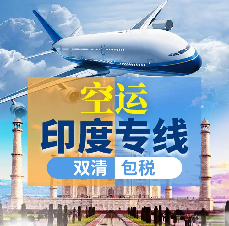 印度海運專線；印度空運專線；印度快遞專線；印度雙清包稅專線