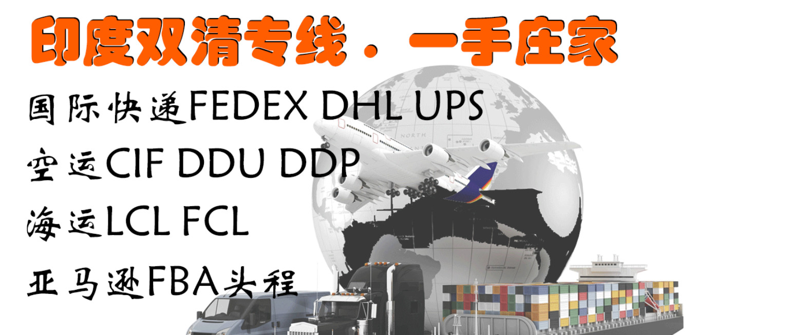 印度海運專線；印度空運專線；印度快遞專線；印度雙清包稅專線