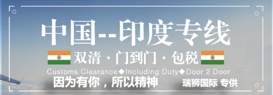 印度海運專線；印度空運專線；印度快遞專線；印度雙清包稅專線