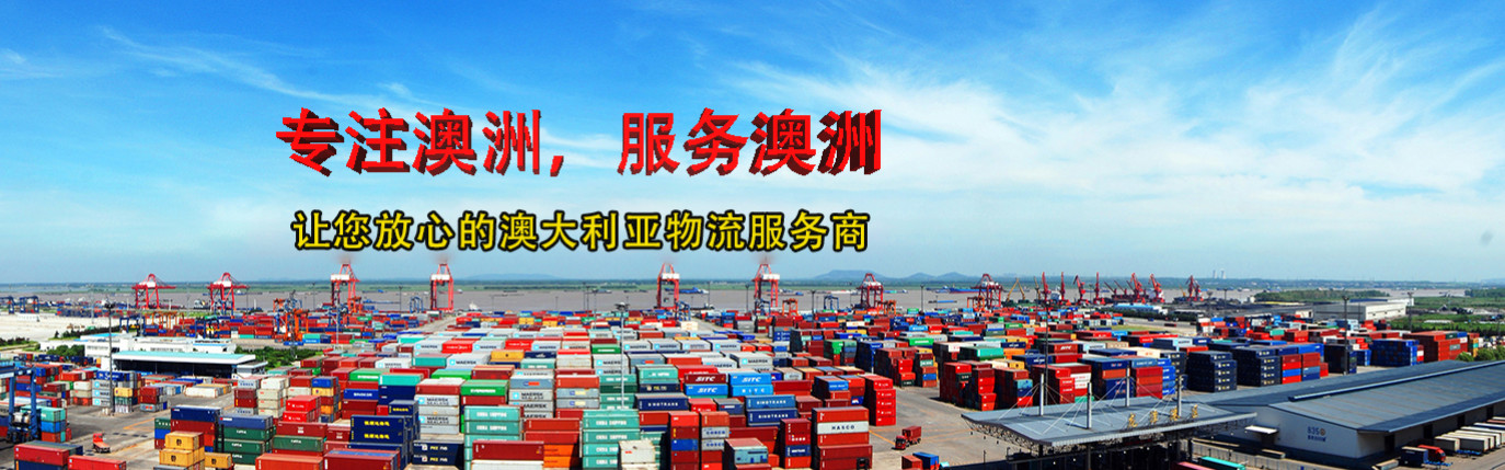 澳洲FBA頭程 電商專(zhuān)線