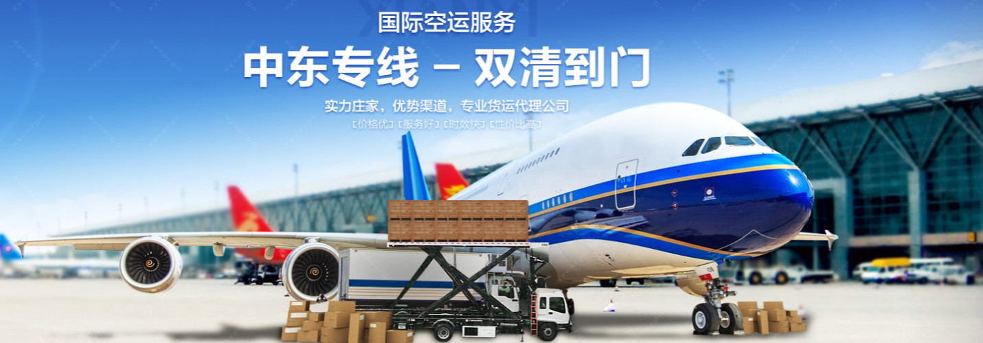 中東貨運(yùn)代理 中東國際物流公司  中東進(jìn)出口報(bào)關(guān)公司 中東國際貨運(yùn)代理有限公司