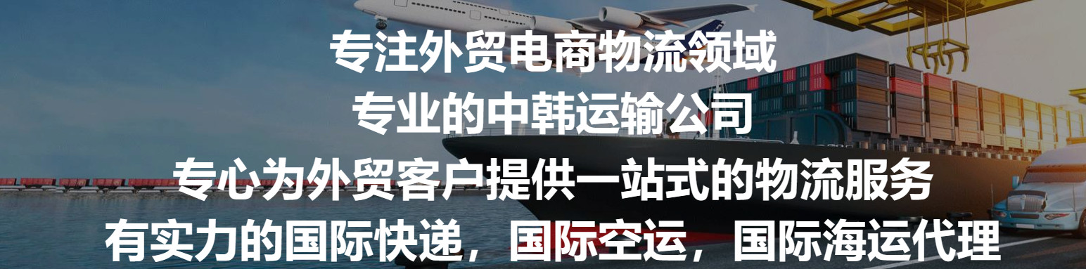 韓國(guó)專線  韓國(guó)貨運(yùn)專線 去韓國(guó)dpd專線 中國(guó)至韓國(guó)專線專線要多久 黃石到韓國(guó)專線專線 韓國(guó)搬家專線 韓國(guó)進(jìn)口專線 韓國(guó)專線發(fā)票裝箱單如何填 韓國(guó)運(yùn)輸專線 快遞韓國(guó)專線 物流韓國(guó)專線 韓國(guó)專線可以寄煙 韓國(guó)專線快遞單號(hào)查詢 韓國(guó)專線服務(wù) 韓國(guó)專線價(jià)格表 深圳到韓國(guó)快遞專線 韓國(guó)快遞專線快遞查詢 澳洲韓國(guó)韓國(guó)專線 韓國(guó)海運(yùn)雙清專線、韓國(guó)貨代公司、韓國(guó)以什么運(yùn)輸為主、中國(guó)韓國(guó)海運(yùn)、韓國(guó)專線專線、韓國(guó)專線物流、韓國(guó)專線的物流公司、韓國(guó)專線小包、韓國(guó)專線空派、韓國(guó)專線海運(yùn)、韓國(guó)專線國(guó)際物流、韓國(guó)專線物流費(fèi)用、韓國(guó)專線基本知識(shí)、韓國(guó)專線推薦、韓國(guó)專線地址不完整
