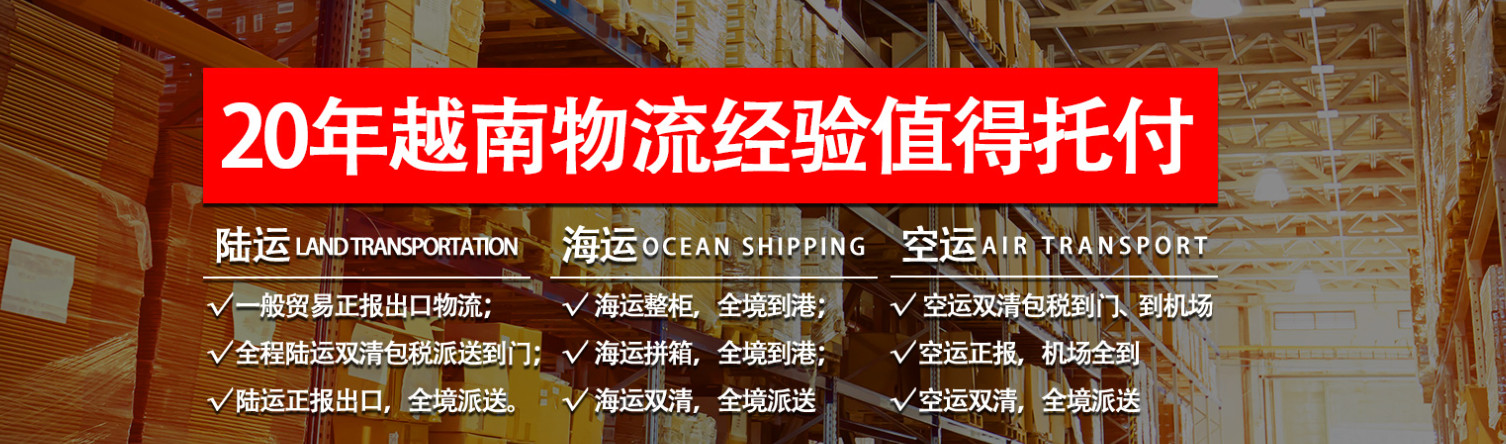 越南專線  越南貨運專線 去越南dpd專線 中國至越南專線專線要多久 黃石到越南專線專線 越南搬家專線 越南進口專線 越南專線發(fā)票裝箱單如何填 越南運輸專線 快遞越南專線 物流越南專線 越南專線可以寄煙 越南專線快遞單號查詢 越南專線服務 越南專線價格表 深圳到越南快遞專線 越南快遞專線快遞查詢 澳洲越南越南專線 越南海運雙清專線、越南貨代公司、越南以什么運輸為主、中國越南海運、越南專線專線、越南專線物流、越南專線的物流公司、越南專線小包、越南專線空派、越南專線海運、越南專線國際物流、越南專線物流費用、越南專線基本知識、越南專線推薦、越南專線地址不完整