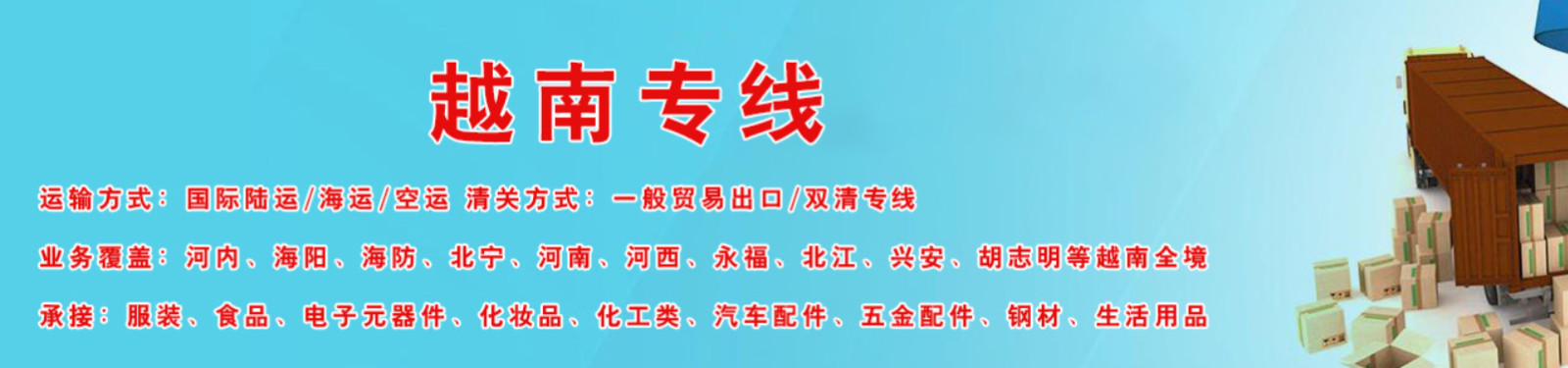 越南專線  越南貨運專線 去越南dpd專線 中國至越南專線專線要多久 黃石到越南專線專線 越南搬家專線 越南進口專線 越南專線發(fā)票裝箱單如何填 越南運輸專線 快遞越南專線 物流越南專線 越南專線可以寄煙 越南專線快遞單號查詢 越南專線服務 越南專線價格表 深圳到越南快遞專線 越南快遞專線快遞查詢 澳洲越南越南專線 越南海運雙清專線、越南貨代公司、越南以什么運輸為主、中國越南海運、越南專線專線、越南專線物流、越南專線的物流公司、越南專線小包、越南專線空派、越南專線海運、越南專線國際物流、越南專線物流費用、越南專線基本知識、越南專線推薦、越南專線地址不完整 越南專線 中加物流 越南運輸專線 越南貨運 河北到越南貨運專線 越南物流運輸專線 越南貨運物流 中越南際雙清物流公司 中越南際雙清物流貿易 北京越南物流雙清 越南雙清物流公司 中加專線雙清 越南專線物流查詢 中加雙清 越南國際物流 莫斯科雙清 越南專線物流公司 越南專線 越南陸運 越南專線