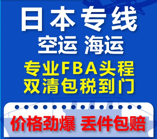 日本專線  日本貨運(yùn)專線 去日本dpd專線 中國至日本專線專線要多久 黃石到日本專線專線 日本搬家專線 日本進(jìn)口專線 日本專線發(fā)票裝箱單如何填 日本運(yùn)輸專線 快遞日本專線 物流日本專線 日本專線可以寄煙 日本專線快遞單號查詢 日本專線服務(wù) 日本專線價格表 深圳到日本快遞專線 日本快遞專線快遞查詢 澳洲日本日本專線 日本海運(yùn)雙清專線、日本貨代公司、日本以什么運(yùn)輸為主、中國日本海運(yùn)、日本專線專線、日本專線物流、日本專線的物流公司、日本專線小包、日本專線空派、日本專線海運(yùn)、日本專線國際物流、日本專線物流費(fèi)用、日本專線基本知識、日本專線推薦、日本專線地址不完整