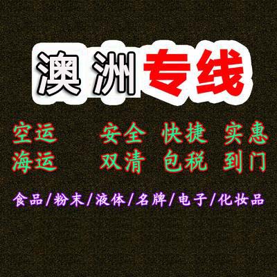 澳大利亞貨貨運(yùn)代理 澳大利亞國際物流公司  澳大利亞進(jìn)出口報(bào)關(guān)公司 澳大利亞國際貨運(yùn)代理有限公司