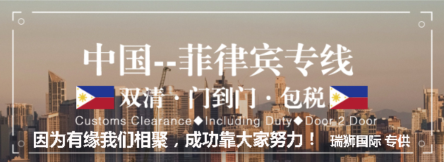 廣州菲律賓專線、發(fā)到馬尼拉專線、廣州馬尼拉專線 、發(fā)往菲律賓的海運(yùn)專線、菲律賓馬尼拉貨代、晉江到菲律賓物流專線、出口菲律賓物流專線、菲律賓專線空運(yùn)、國(guó)際快遞菲律賓專線、菲律賓專線快遞查詢、菲律賓專線快遞、菲律賓海外物流貨代、菲律賓海外倉(cāng)服務(wù)