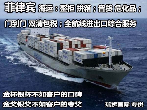廣州菲律賓專線、發(fā)到馬尼拉專線、廣州馬尼拉專線 、發(fā)往菲律賓的海運(yùn)專線、菲律賓馬尼拉貨代、晉江到菲律賓物流專線、出口菲律賓物流專線、菲律賓專線空運(yùn)、國(guó)際快遞菲律賓專線、菲律賓專線快遞查詢、菲律賓專線快遞、菲律賓海外物流貨代、菲律賓海外倉(cāng)服務(wù)